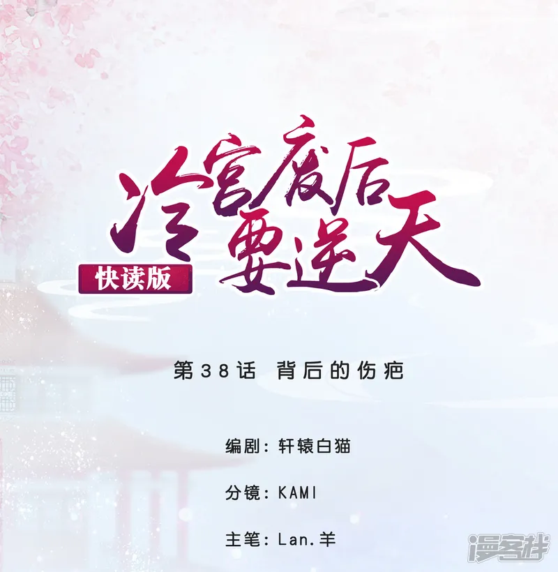 冷宫废后要逆天（快读版）-第38话 背后的伤疤-第1页