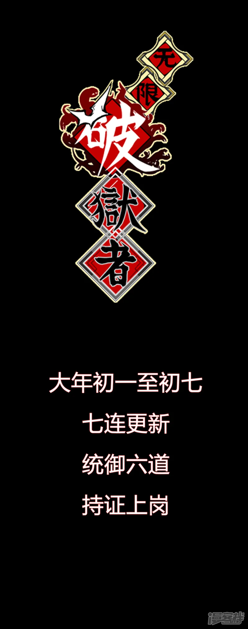 无限破狱者-预告-第15页