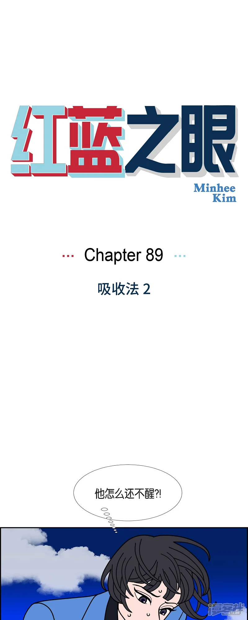 红蓝之眼-第89话 吸收法 2-第1页