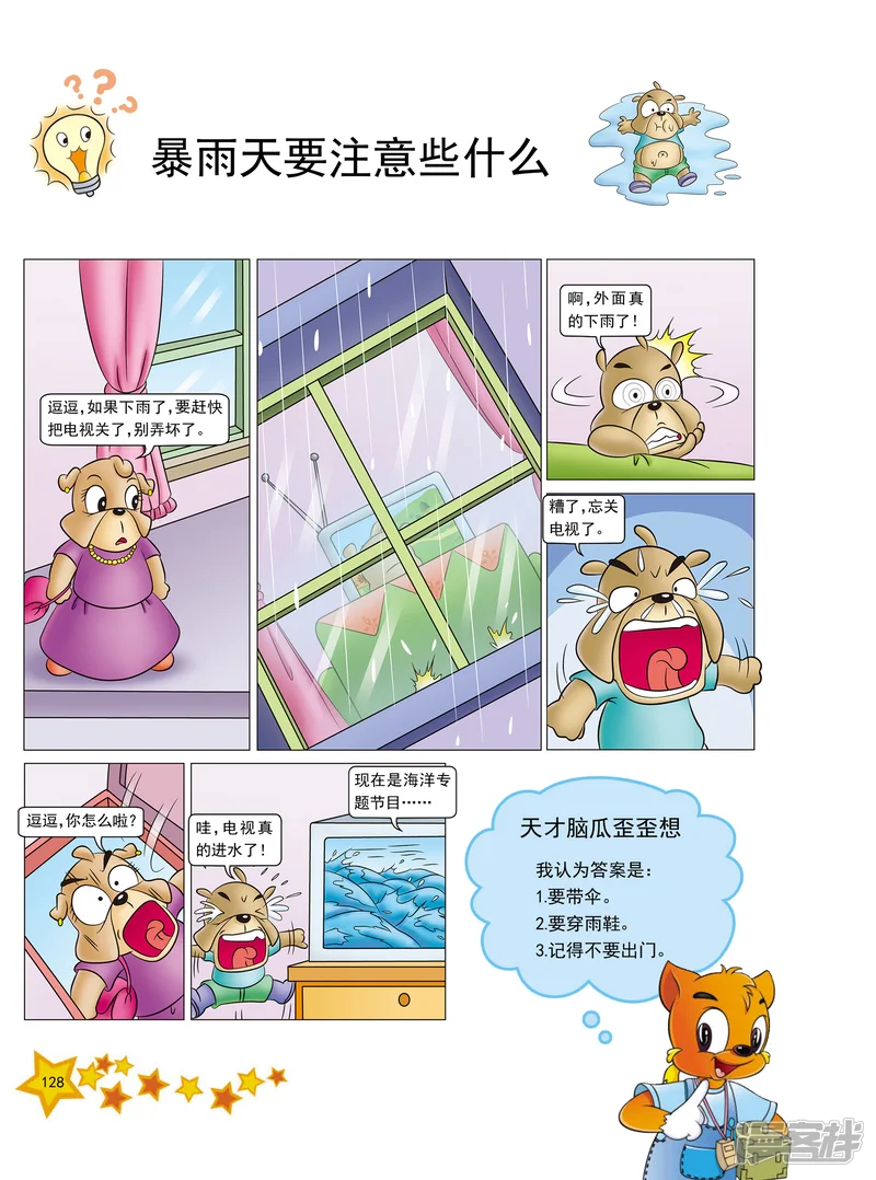 虹猫蓝兔十万个为什么之自然卷-第16话-第1页