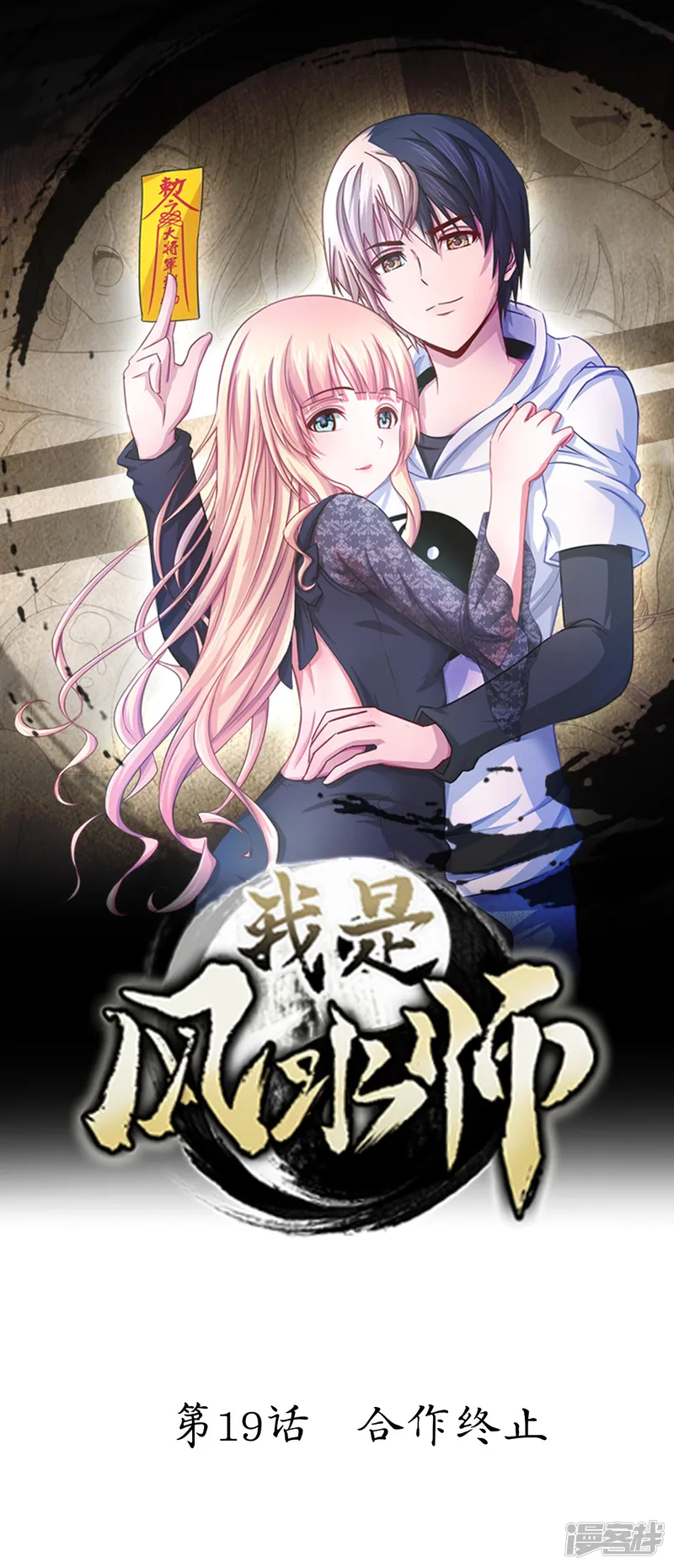我是风水师（快读版）-第19话 合作终止-第1页