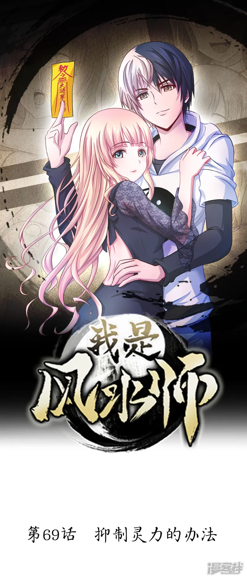 我是风水师（快读版）-第69话 抑制灵力的办法-第1页