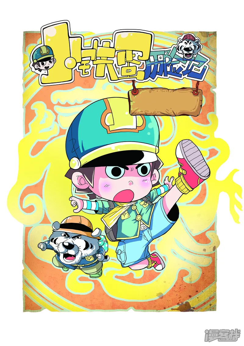 小铁蛋历险记-第84话-第1页