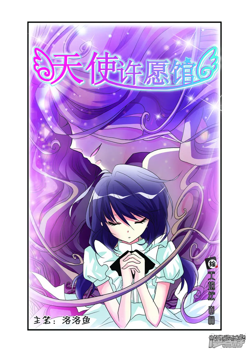天使许愿馆-第31话-第1页