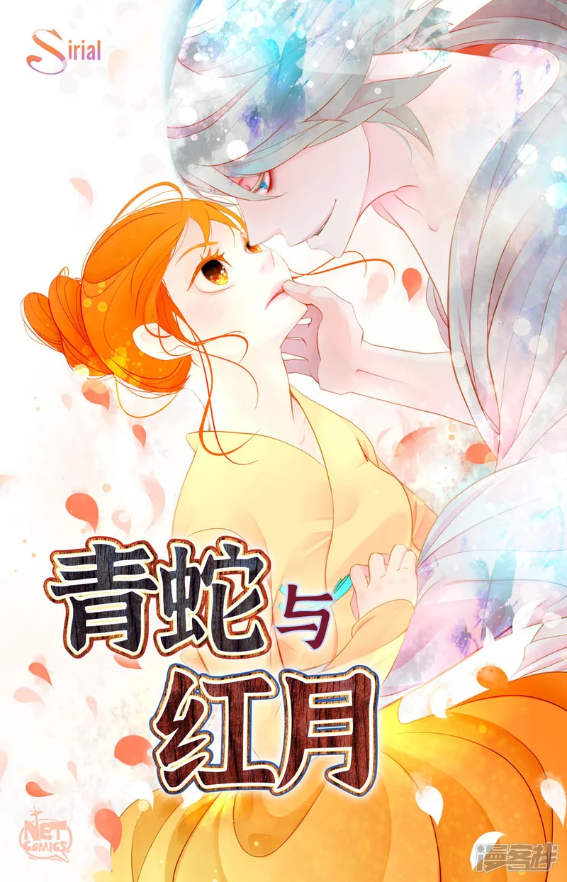 青蛇与红月-第72话 求你救救我吧-第1页
