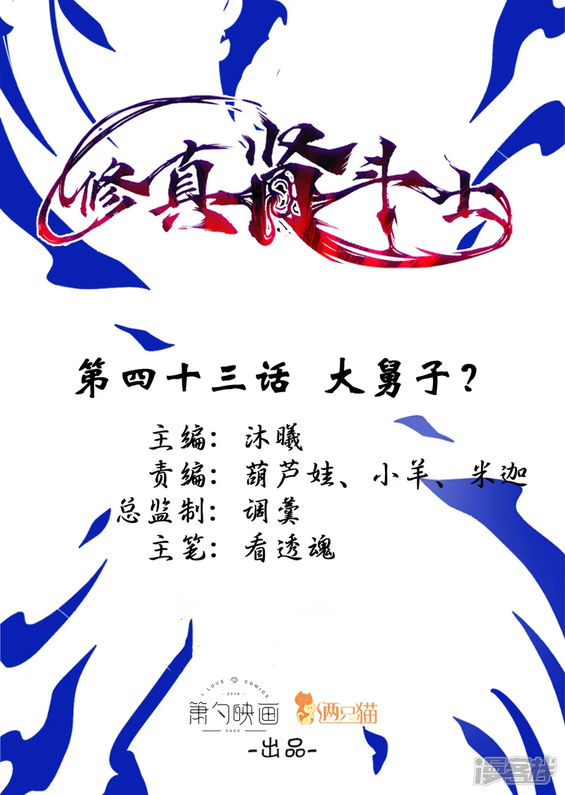 修真肾斗士-第43话 大舅子？-第1页