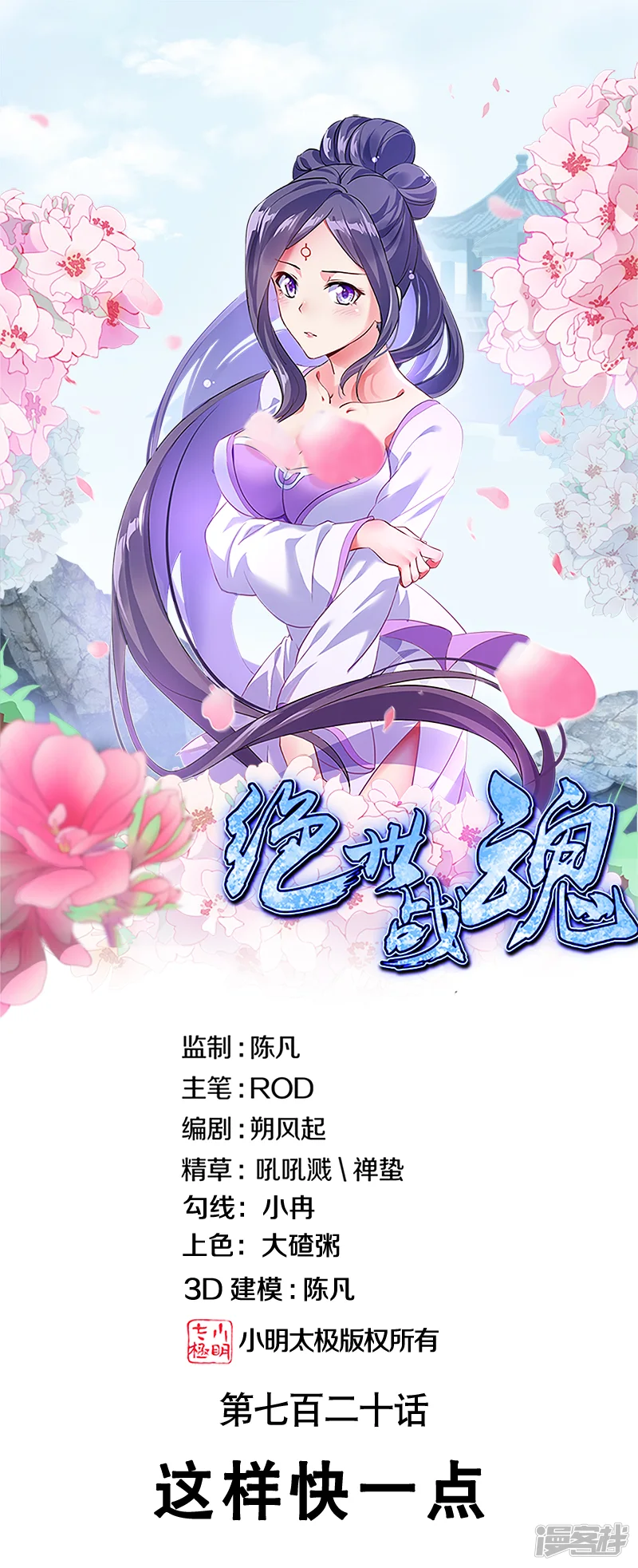 绝世战魂-第720话 这样快一点-第1页