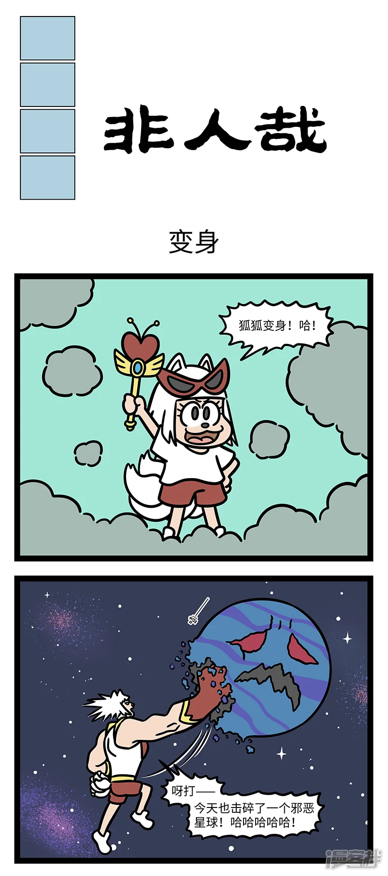 第1050话授人以鱼，不如授人以渔。-非人哉-一汪空气（第1张）