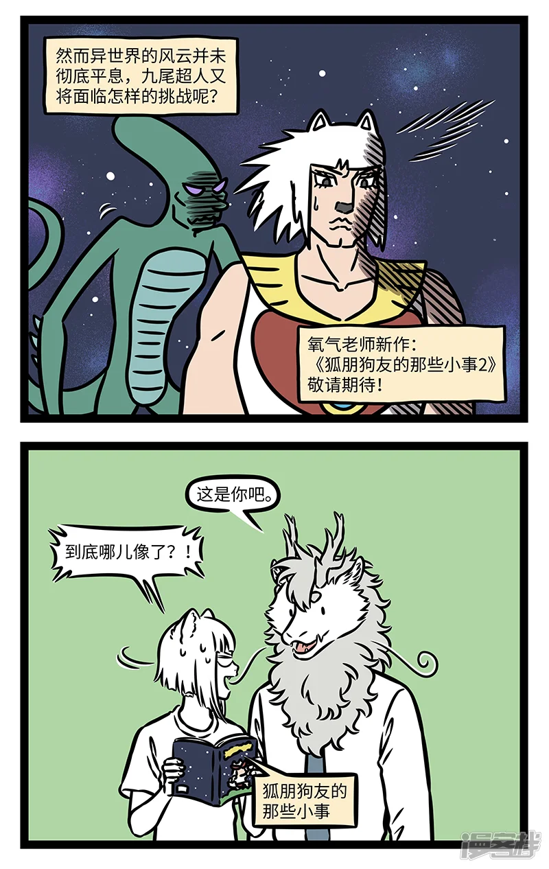 第1050话授人以鱼，不如授人以渔。-非人哉-一汪空气（第2张）