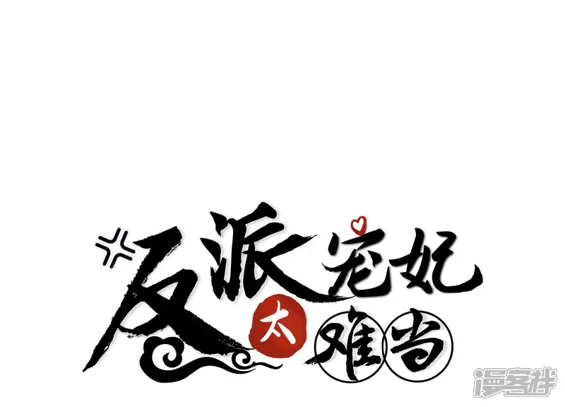 反派宠妃太难当-第23话 王上有隐疾？！-第1页