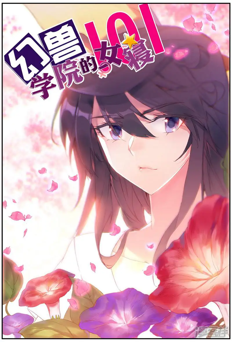 幻兽学院的女寝101-第133话-第1页