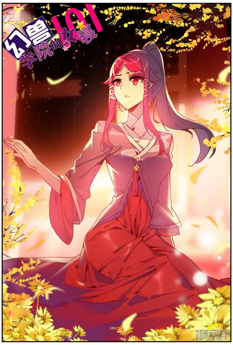 幻兽学院的女寝101-第168话-第1页