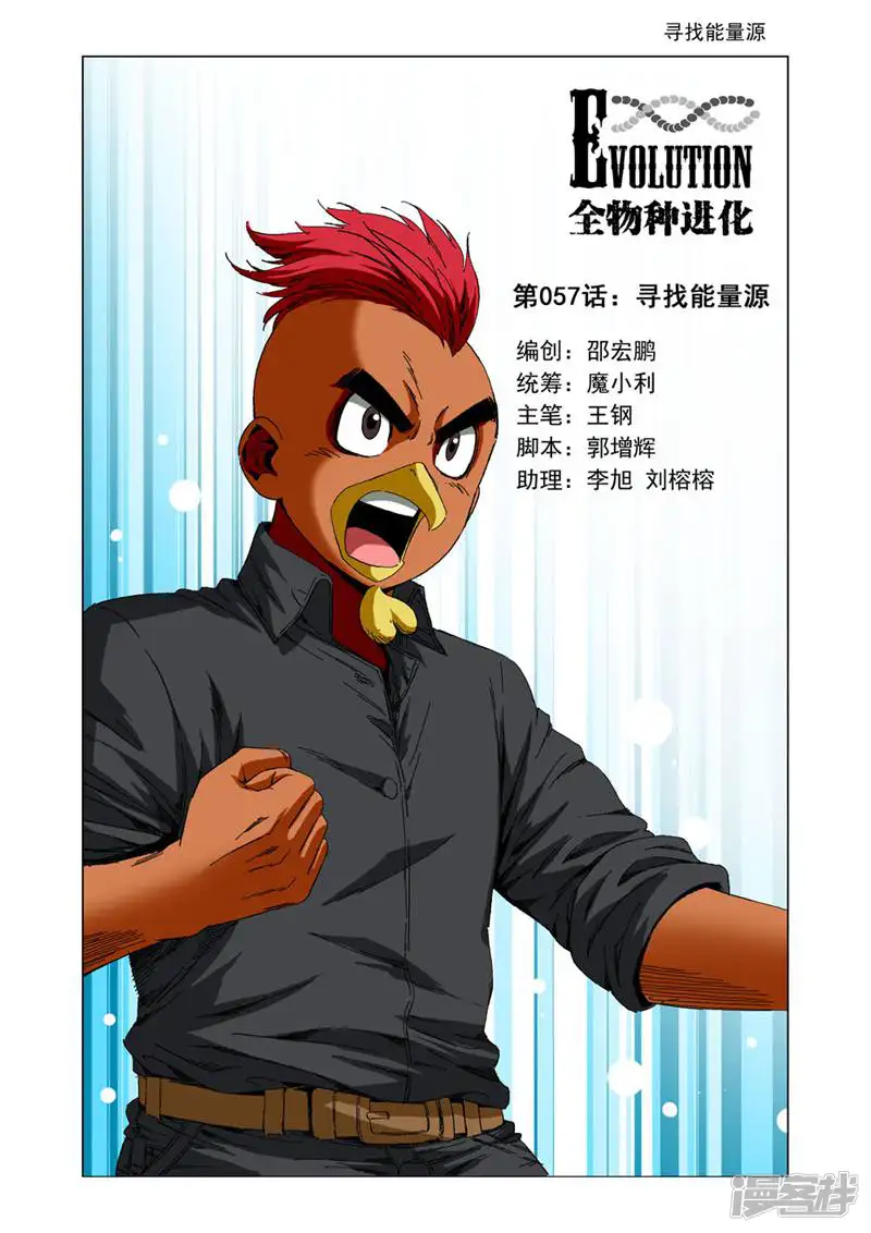 全物种进化-第57话-第1页