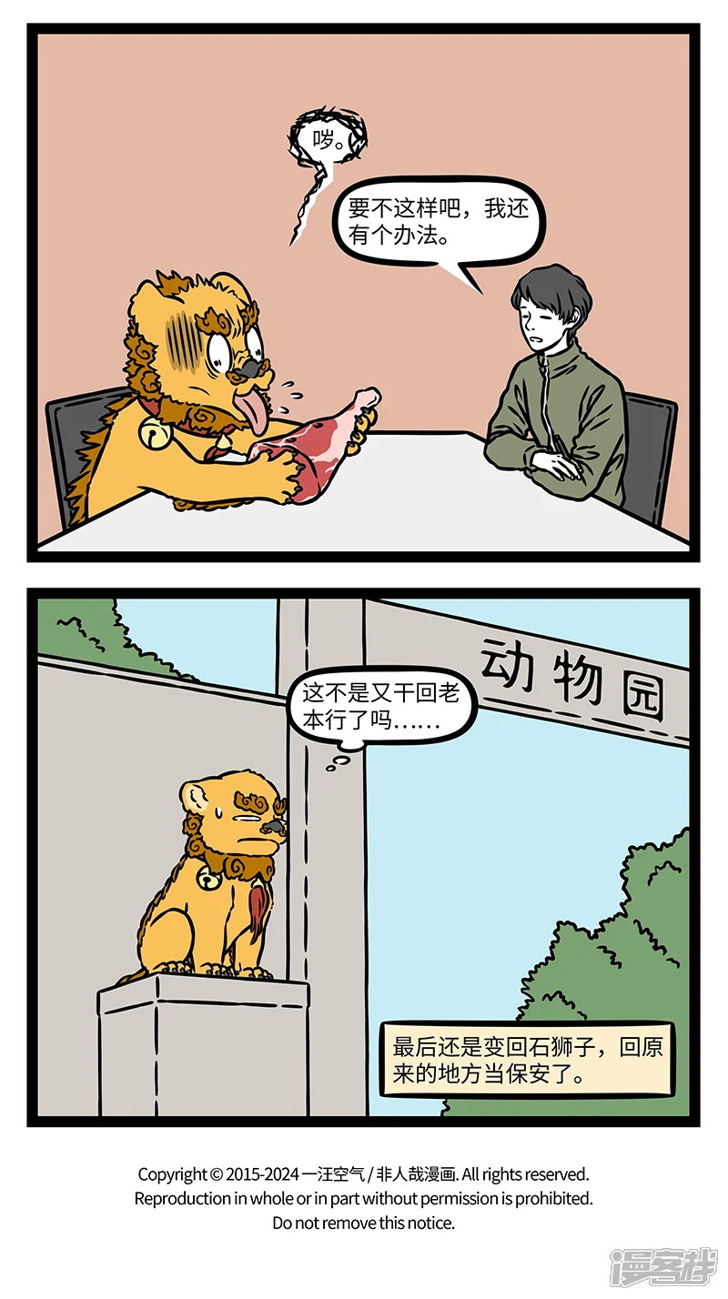 非人哉-第1070话 将头发梳成狮子模样。-第4页
