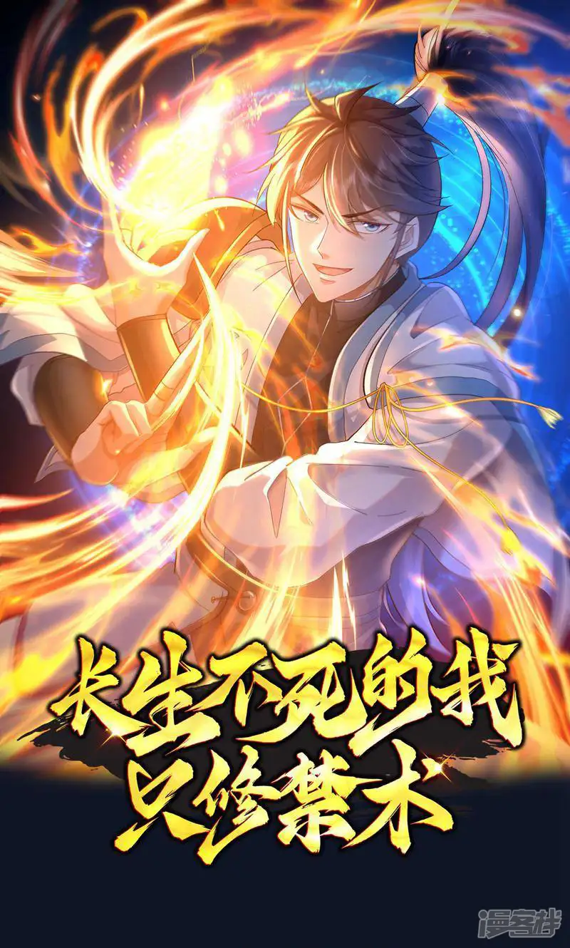 长生不死的我只修禁术-第75话-第1页