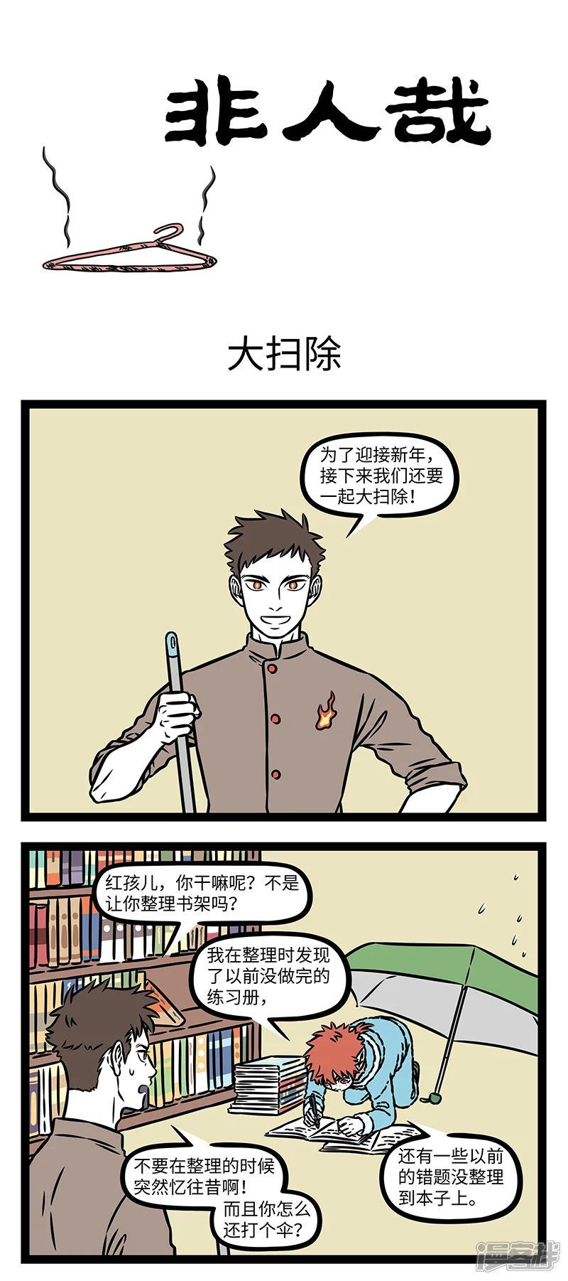 非人哉-第1085话 听灶神的话，别让他受伤。-第1页