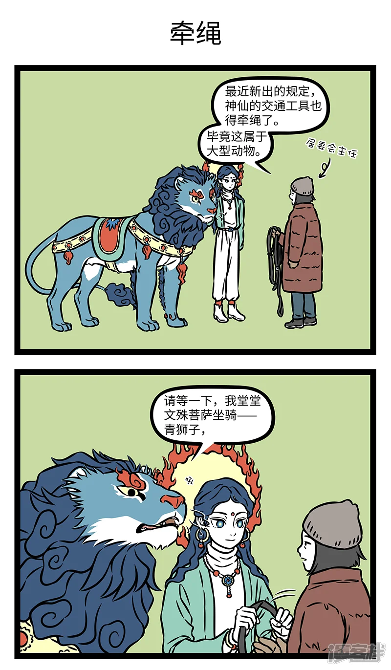 非人哉-第1093话 心有猛狮，细嗅蔷薇。-第3页