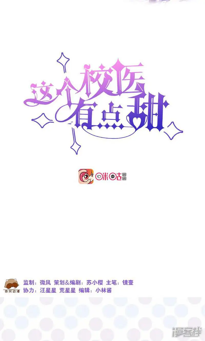 这个校医有点甜-第11话-第40页