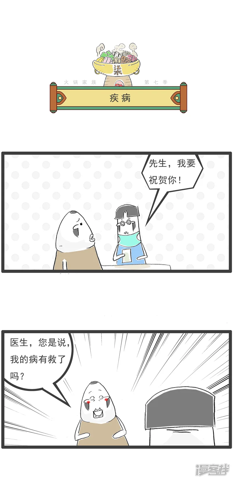 火锅家族第七季-第64话 疾病-第1页