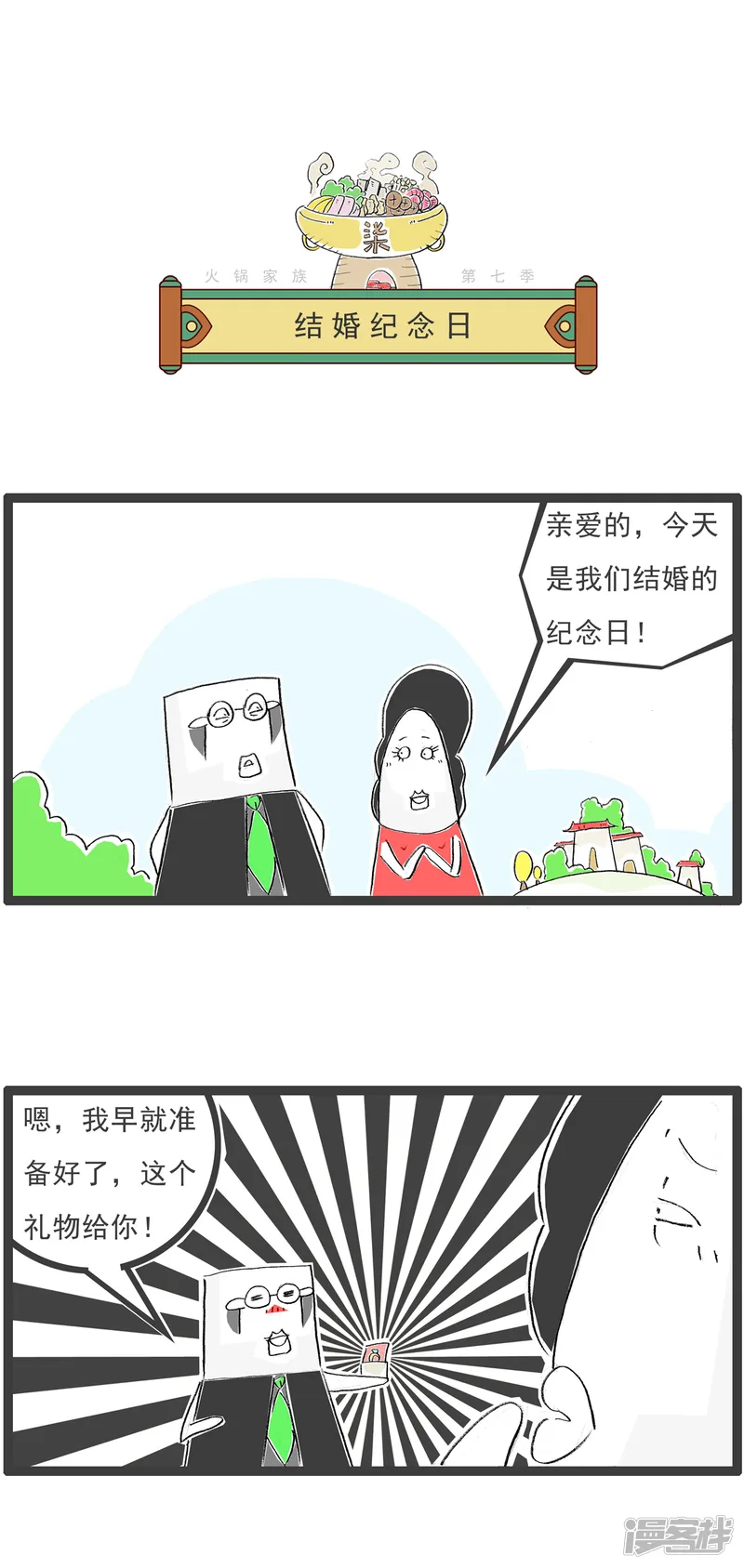火锅家族第七季-第82话 结婚纪念日-第1页