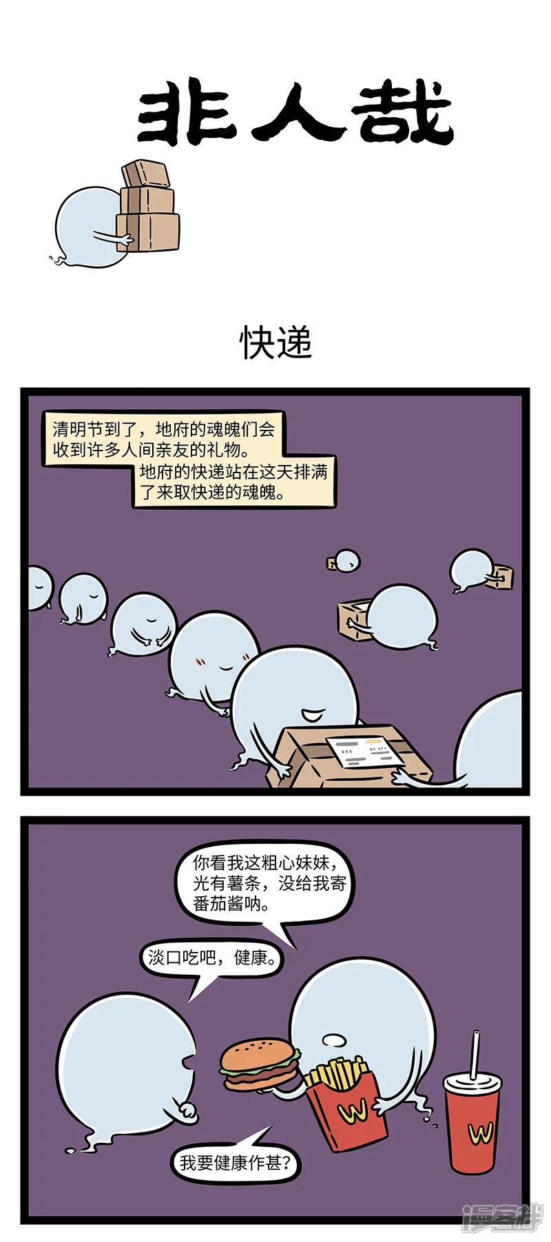 非人哉-第1106话 思我故人兮怀我亲，怀我亲兮思故人。-第1页