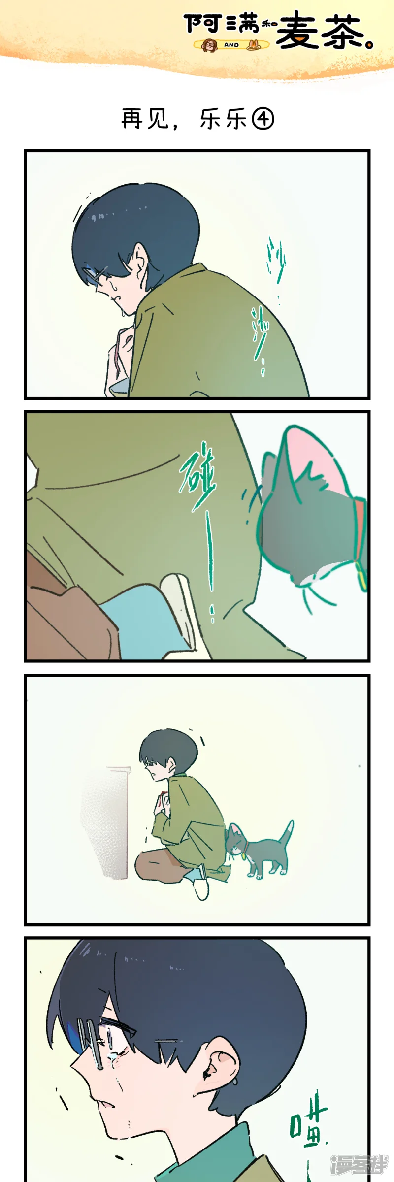 阿满和麦茶-第249话-第7页