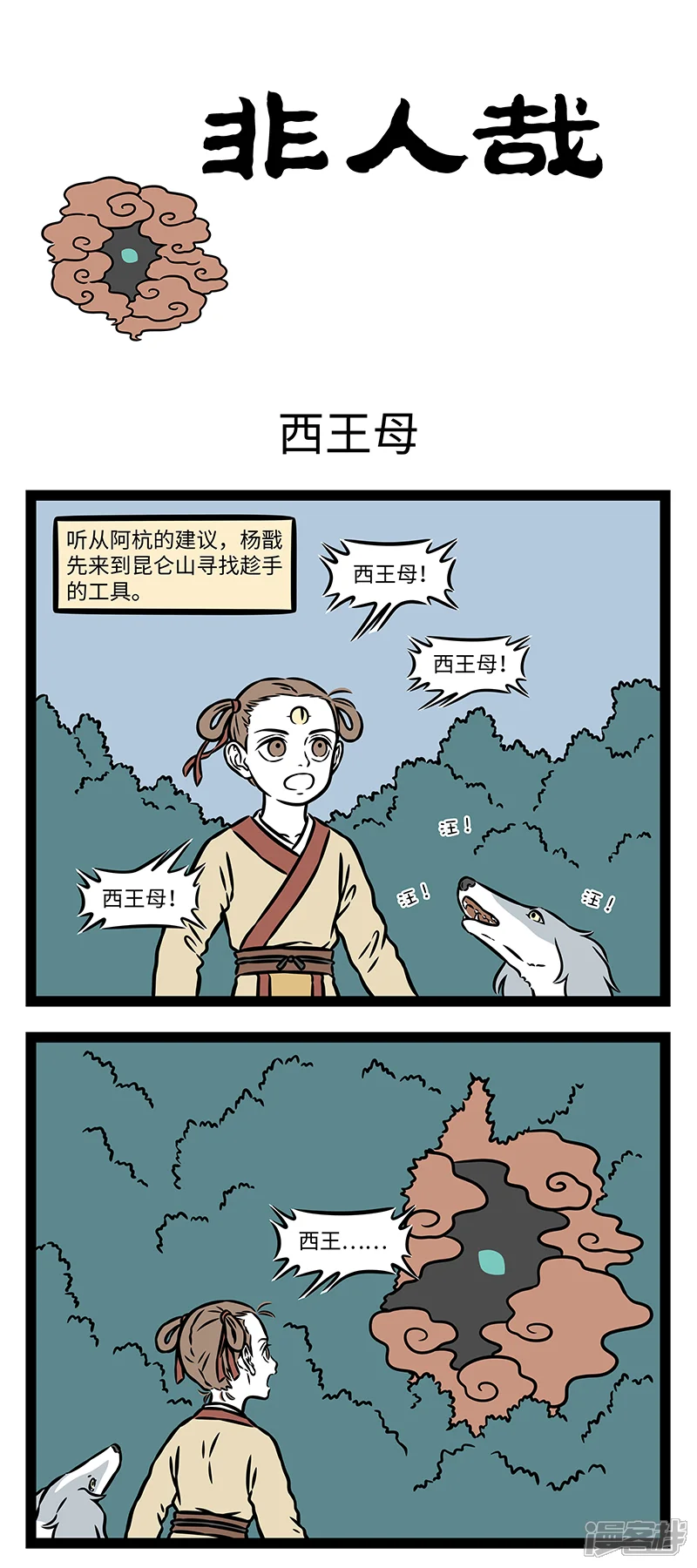 第1110话磨刀不误砍柴工。-非人哉-一汪空气（第1张）