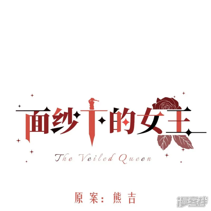 面纱下的女王-第27话 暗涌-第9页