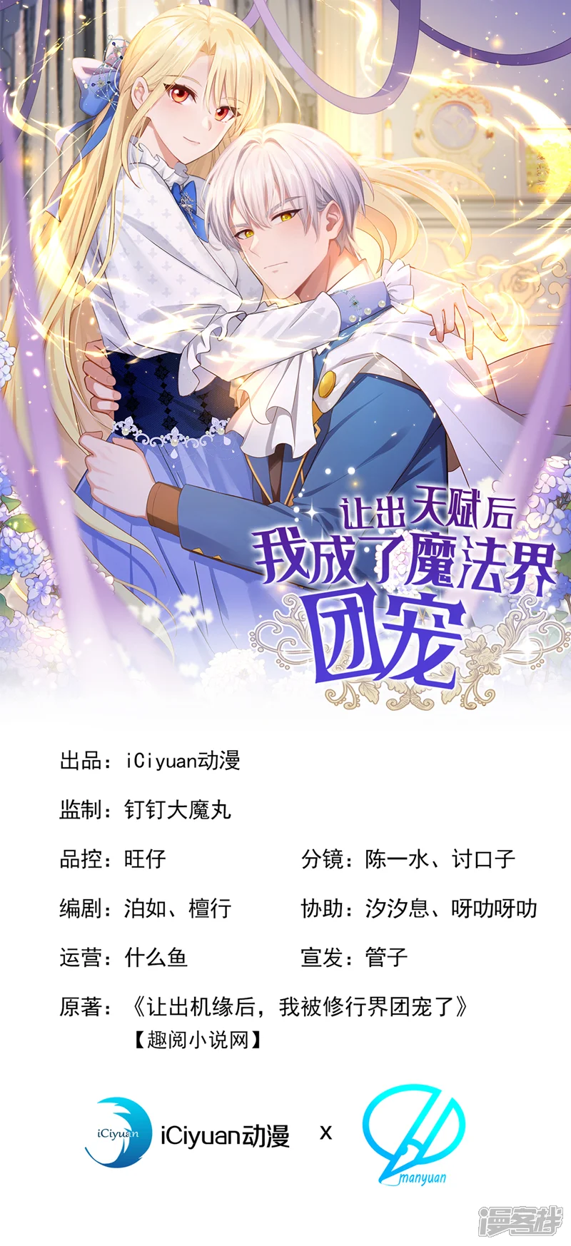 第20话给她个教训-让出天赋后，我成了魔法界团宠-iCiyuan动漫（第1张）