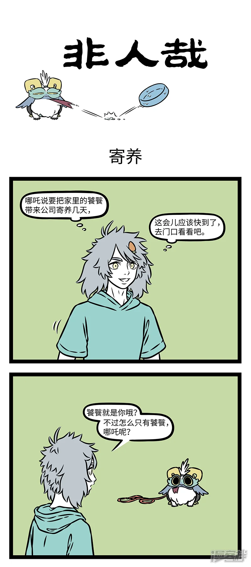 非人哉-第1126话 怀疑的种子一旦种下，就会在心里生根发芽。-第1页