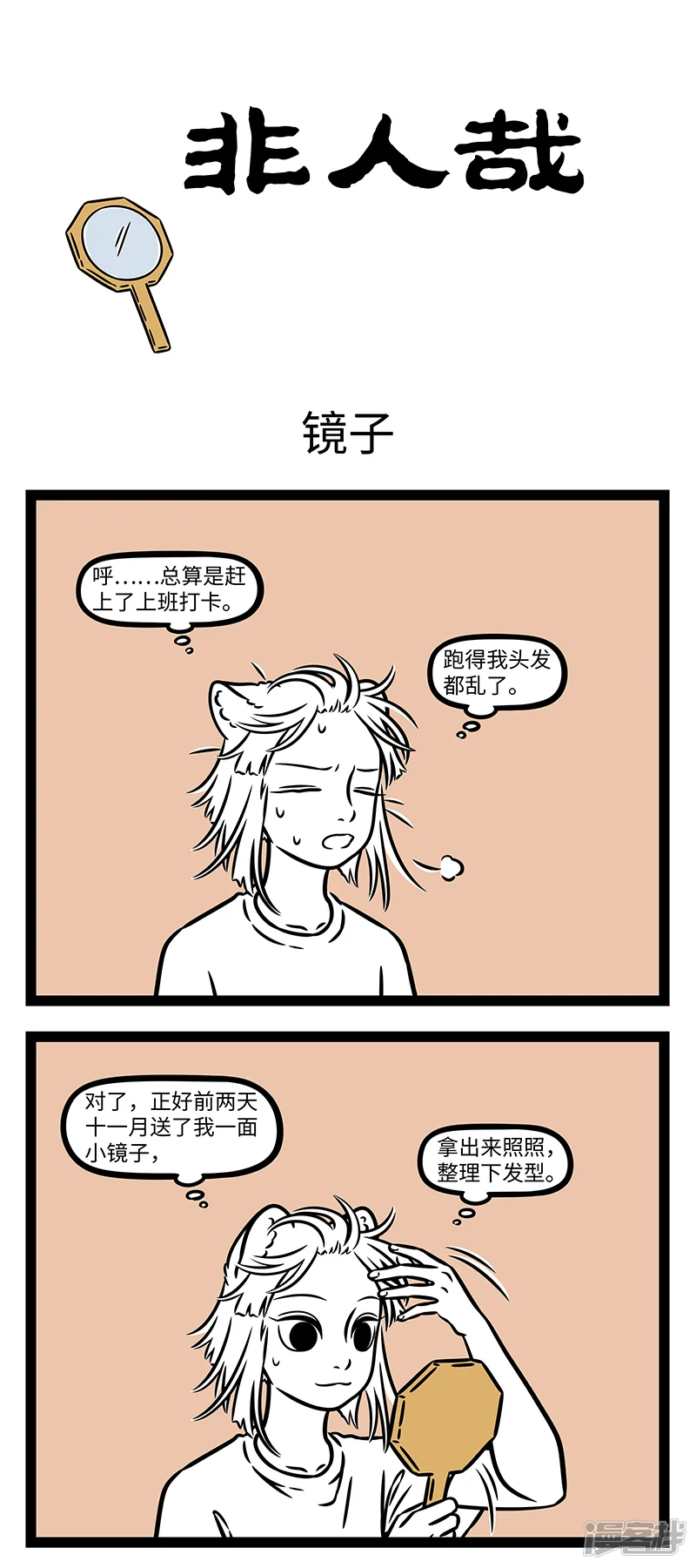 非人哉-第1129话 谁知明镜里，形影自相怜。-第1页