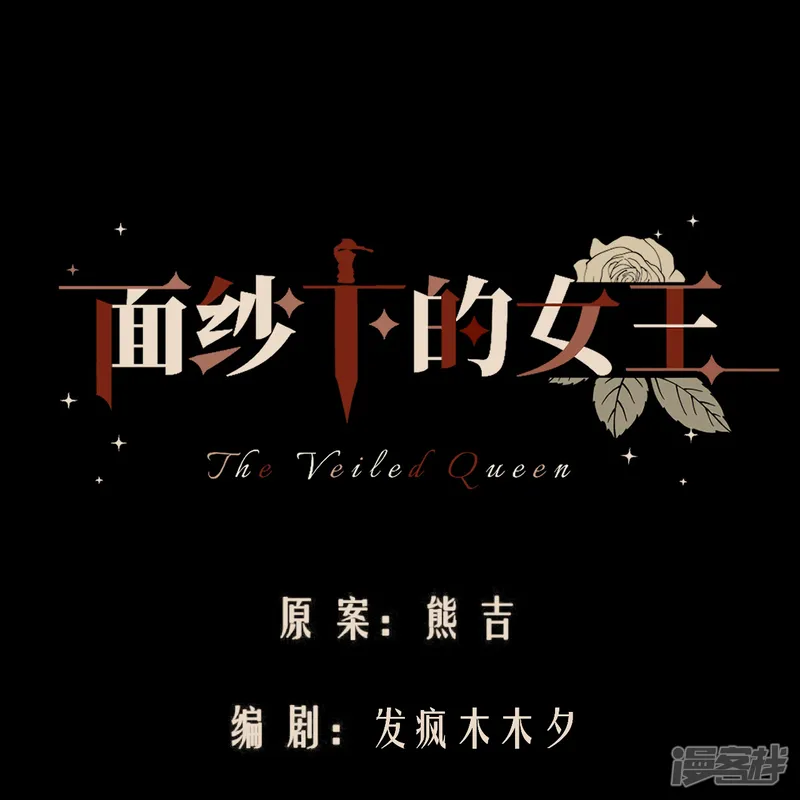 面纱下的女王-第42话 伍德-第3页