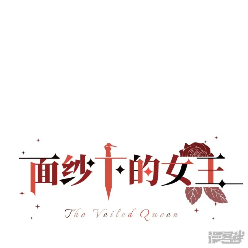 面纱下的女王-第40话 公爵府内的密谋-第5页