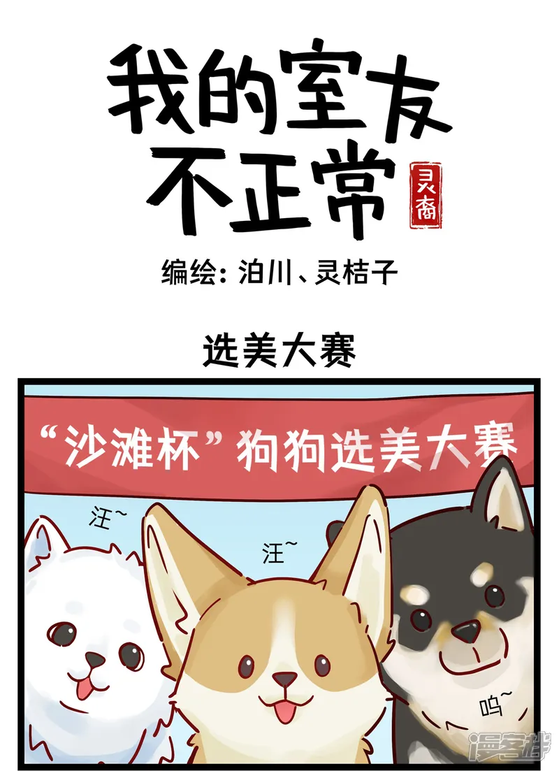 第72话选美大赛-灵裔：我的室友不正常-泊川（第1张）