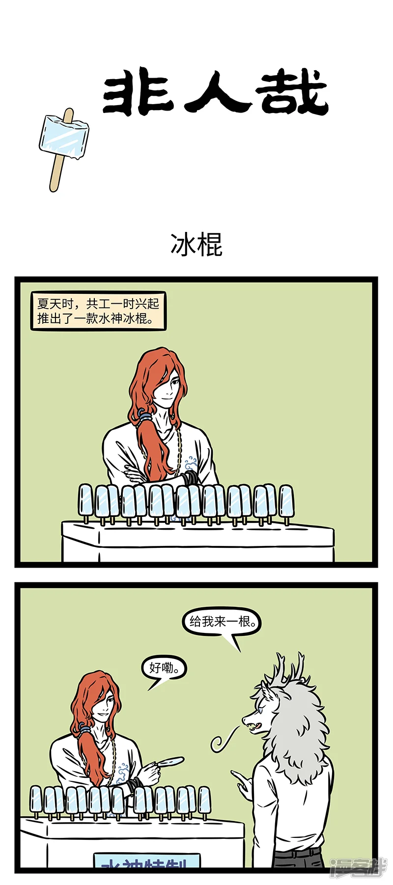 第1148话品质冰棍，匠心打造。-非人哉-一汪空气（第1张）