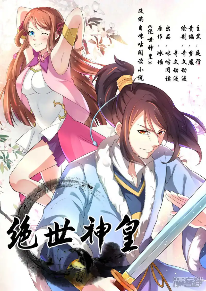 绝世神皇-第23话-第1页