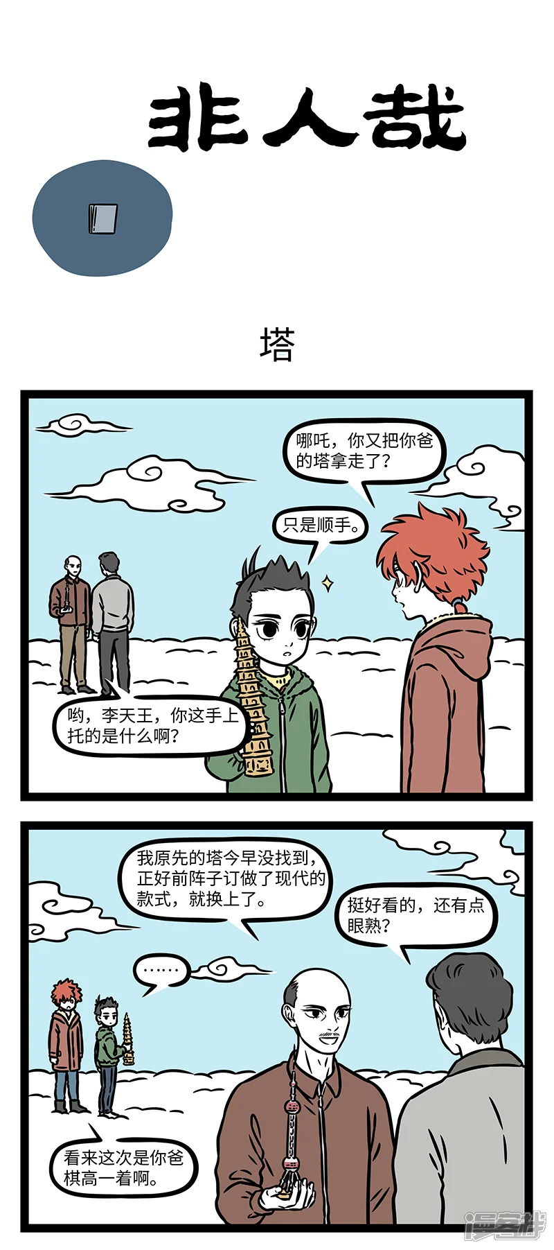 非人哉-第1171话 塔大舅塔二舅都是塔舅。-第1页