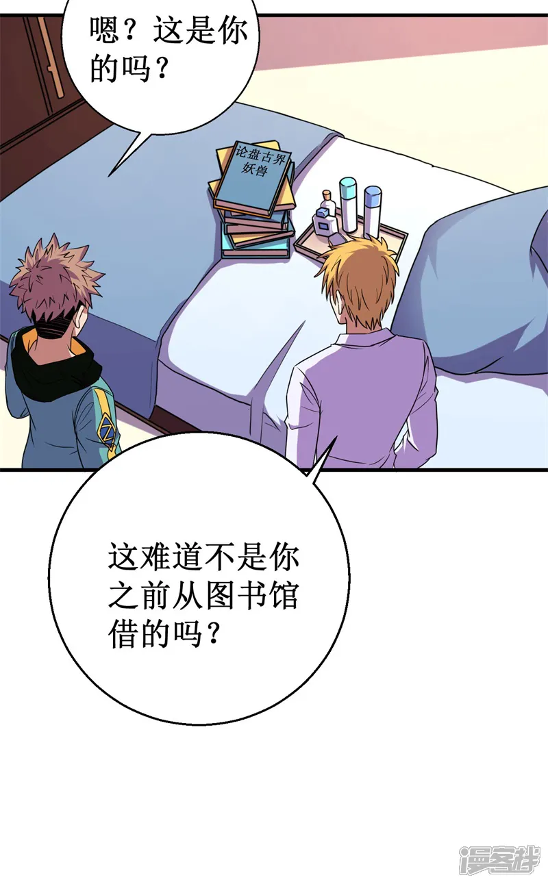 被迫成为世界最强-第59话 新室友？-第28页