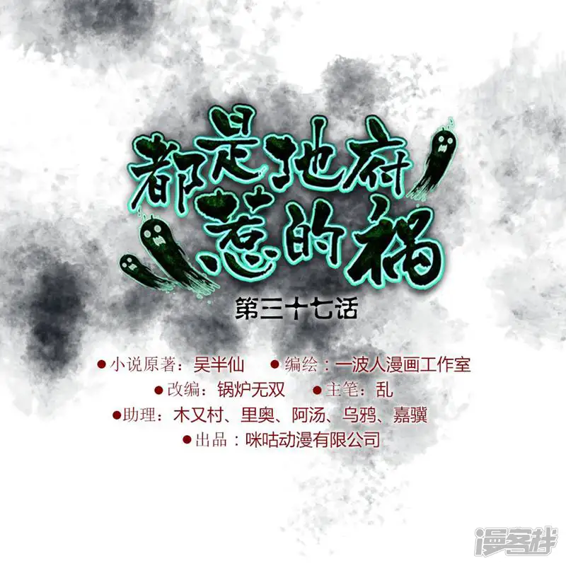 都是地府惹的祸-第37话-第1页