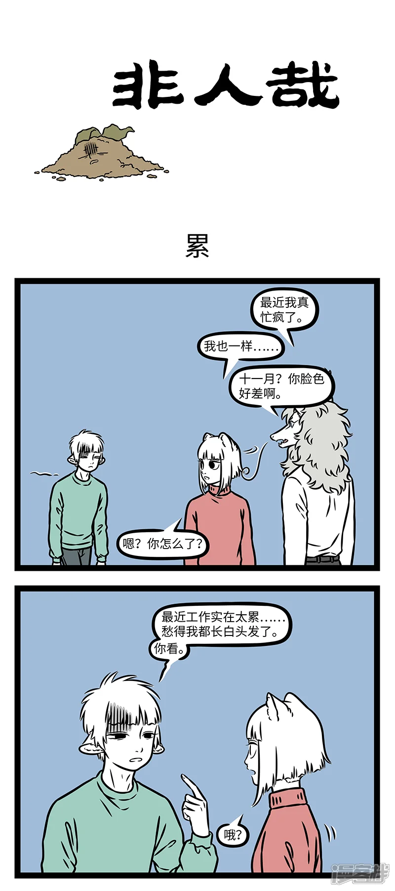 第1185话锄禾日当午，上班好辛苦。-非人哉-一汪空气（第1张）