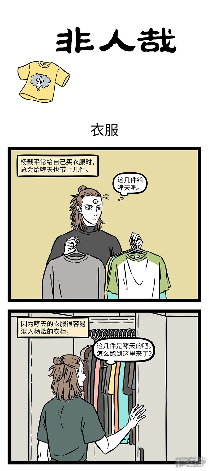 非人哉-第1204话 好看的衣服千篇一律，独特的心意万里挑一。-第1页
