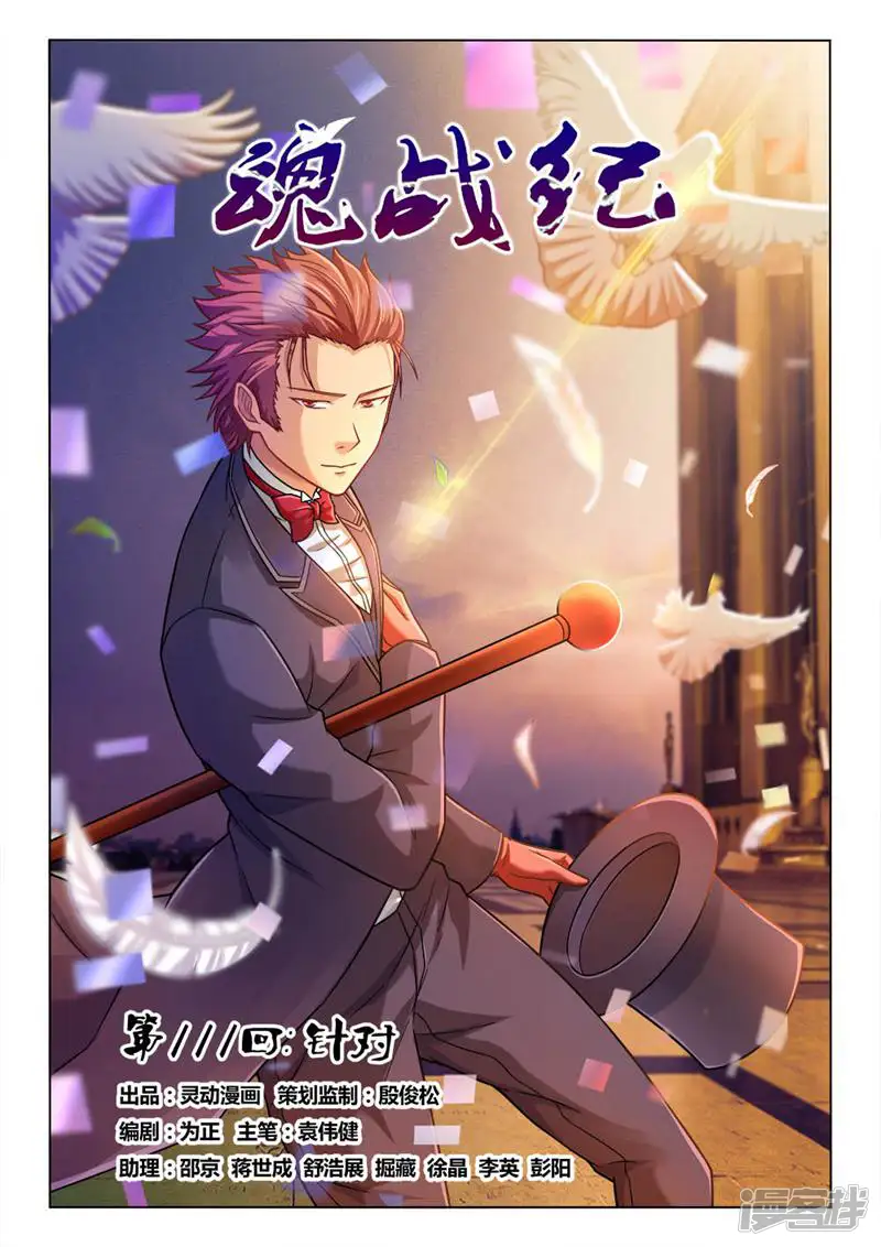 魂战纪-第111话-第1页