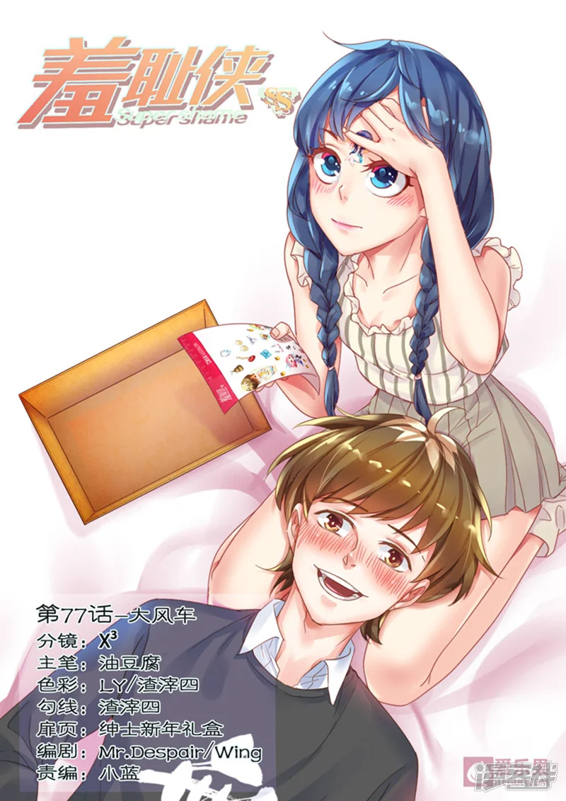 羞耻侠-第77话-第8页