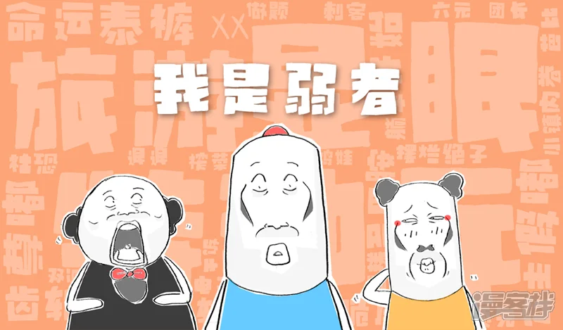 火锅家族第八季-第9话 我是弱者-第10页