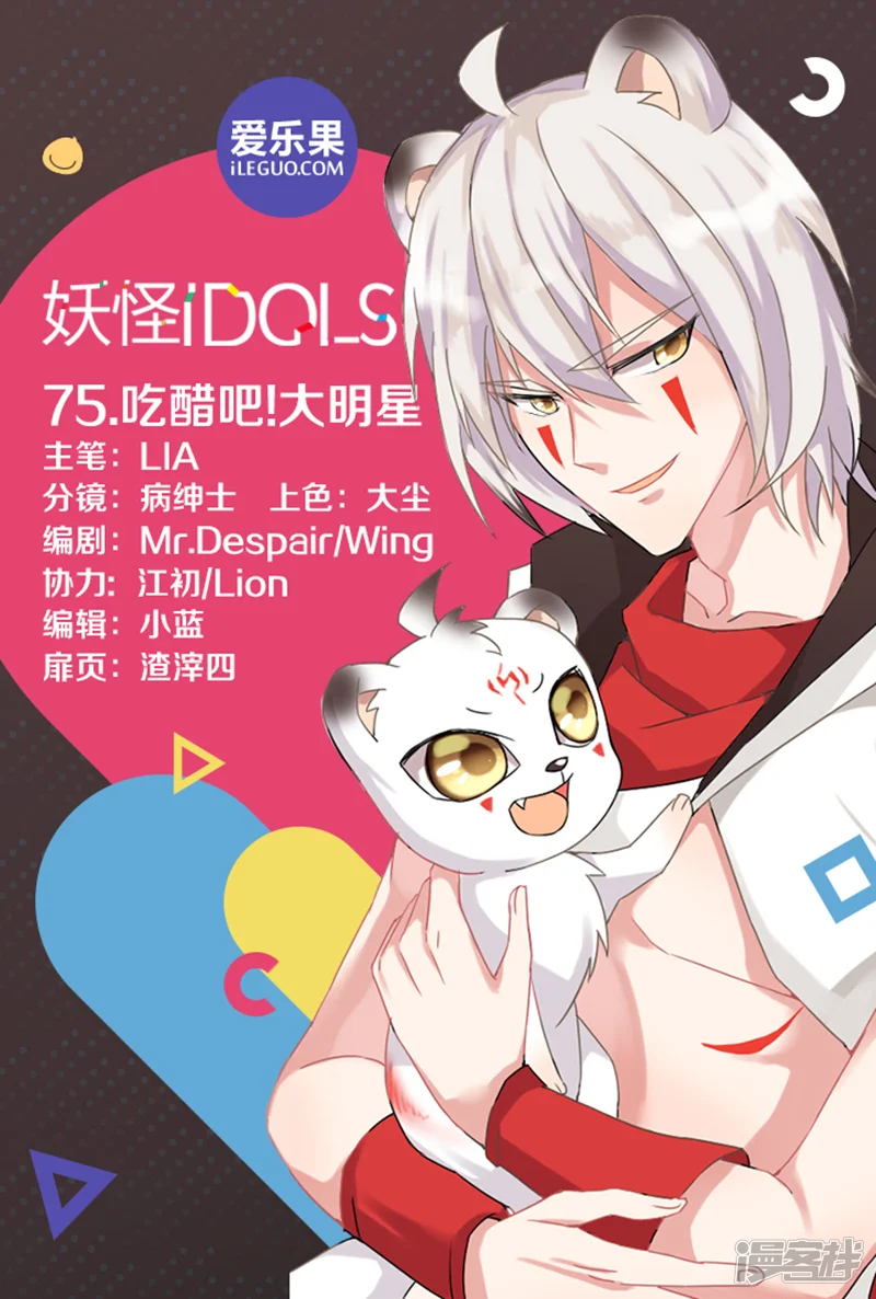 妖怪IDOLS-第75话-第1页