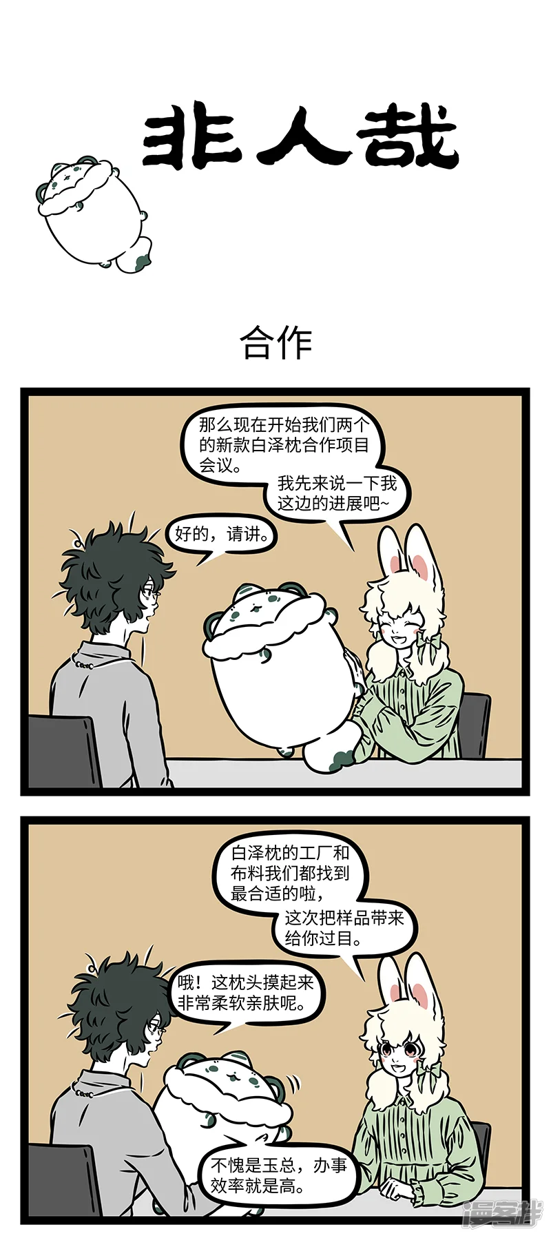 非人哉-第1216话 高端的原料，往往有朴素的获取方式。-第1页