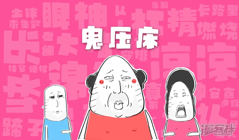 火锅家族第八季-第18话 鬼压床-第10页