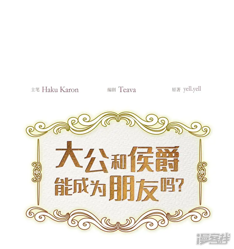 大公和侯爵能成为朋友吗？-第9话-第3页