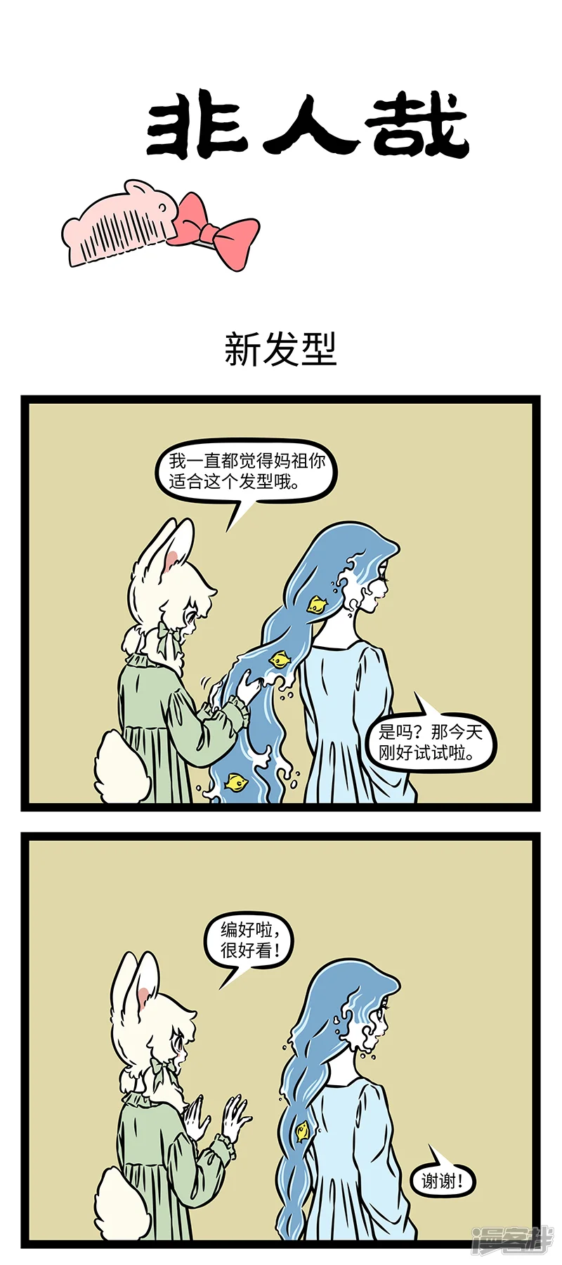 非人哉-第1226话 编个麻花辫，再系个蝴蝶结。-第1页