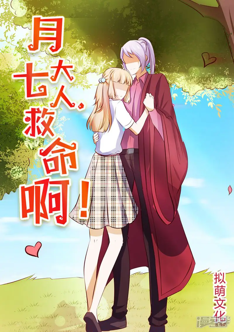 和妖怪大人同居的日子-第28话-第1页